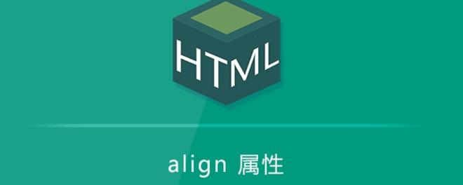 html align是什么