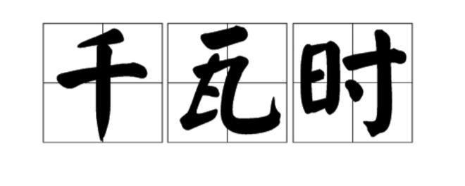 0.54kwh/24h一天用多少度电