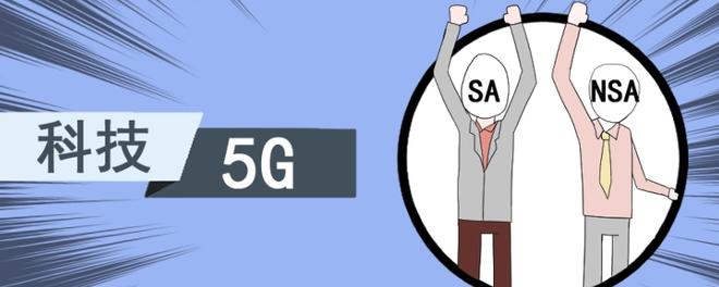 5g手机从哪看出来是NSA和SA