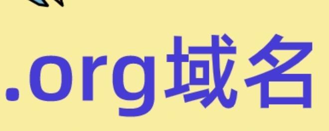 .org域名代表什么