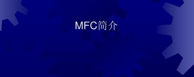  mfc是什么