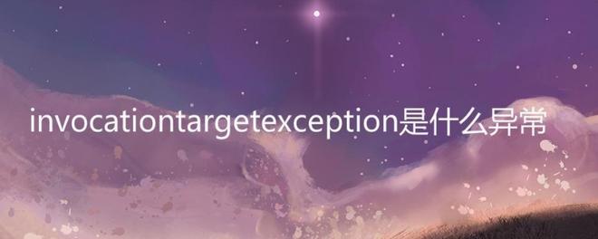 invocationtargetexception是什么异常