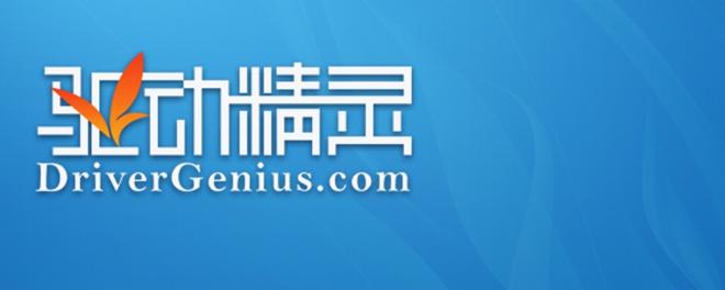 drivergenius是什么文件