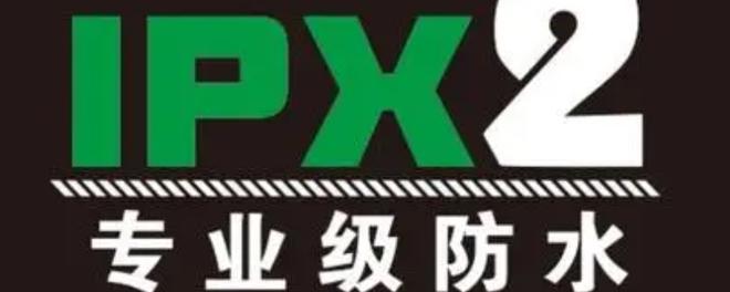 ipx2防水能防什么程度