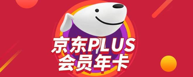 京东puls年卡干什么用的