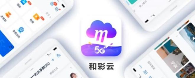 移动的和彩云是什么