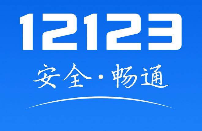 刚拿驾照多久可以备案12123