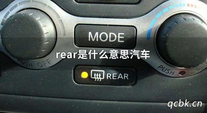 rear是什么意思车上的功能