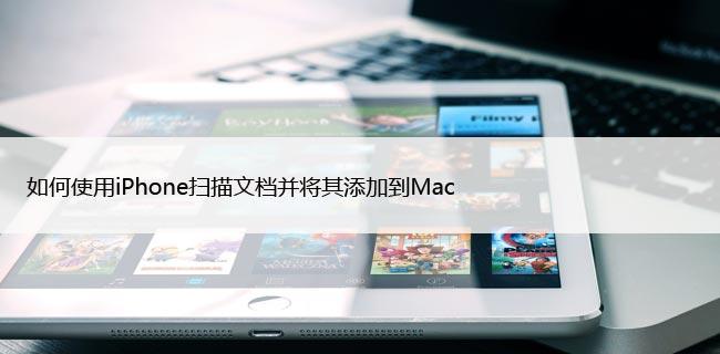 如何使用iPhone扫描文档并将其添加到Mac