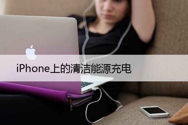 iPhone上的清洁能源充电，如何将其关闭