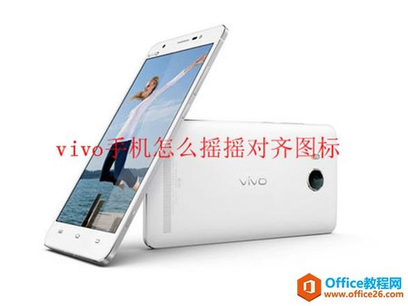 vivo手机怎么摇摇对齐图标