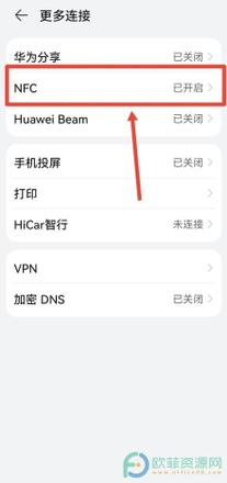 华为手机中的nfc怎么关闭