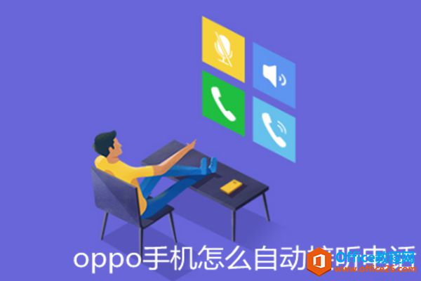 oppo手机怎么自动接听电话