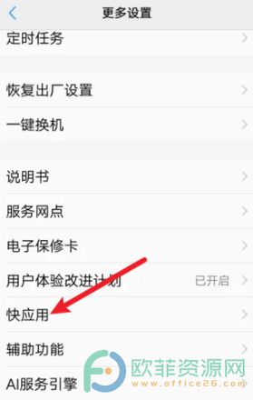 vivo手机怎么关闭快应用