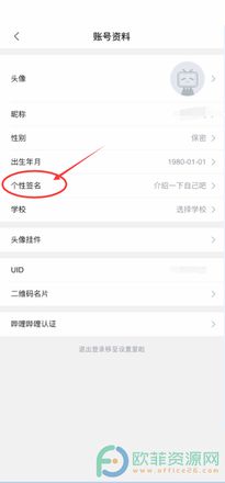 手机哔哩哔哩怎么更改个性签名