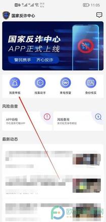 国家反诈中心app怎么举报