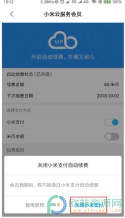 小米会员自动续费怎么取消