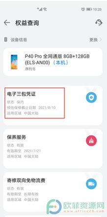 华为手机保修期怎么查询