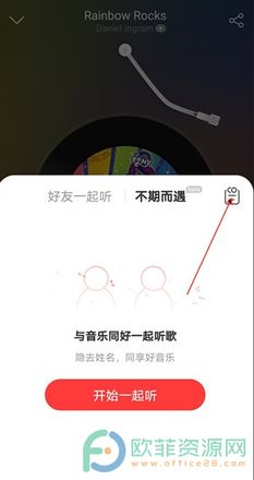 手机网易云音乐怎么查看一起听记录