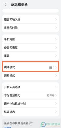 华为纯净模式怎么关闭或者开启