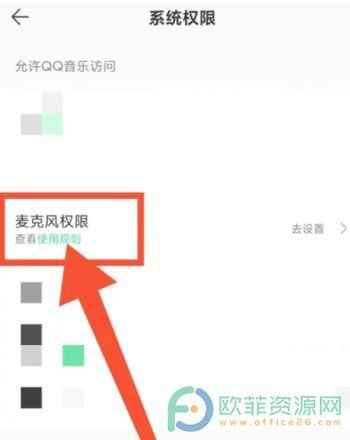 手机QQ音乐软件如何查看麦克风权限的使用规则