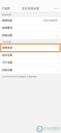 手机微博怎么查看微博来源
