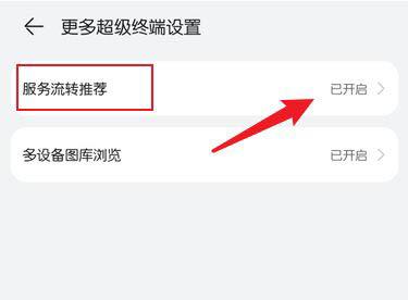 华为鸿蒙OS服务流转推荐怎么关闭? 鸿蒙系统关闭推荐的方法