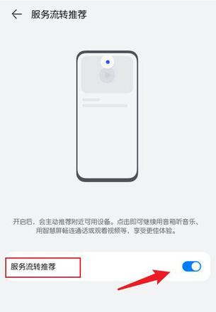 华为鸿蒙OS服务流转推荐怎么关闭? 鸿蒙系统关闭推荐的方法