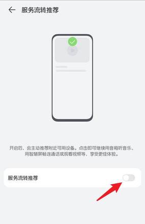 华为鸿蒙OS服务流转推荐怎么关闭? 鸿蒙系统关闭推荐的方法