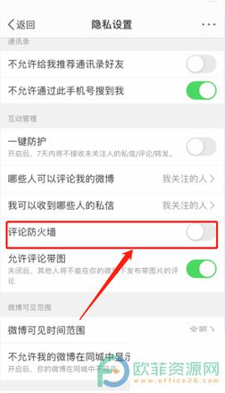 手机微博怎么开启评论防火墙