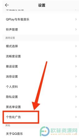 手机QQ音乐如何关闭个性化广告推荐