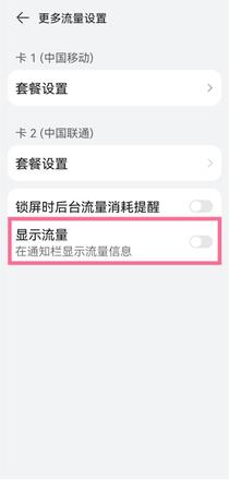 鸿蒙系统如何设置显示流量?鸿蒙系统设置显示流量教程
