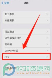 苹果nfc功能如何开启