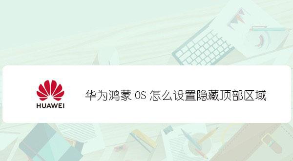 鸿蒙怎么隐藏顶部区域? 鸿蒙顶部区域隐藏实现全屏效果的技巧