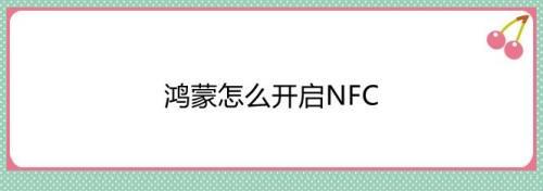 鸿蒙系统怎么开启NFC并复制复制门禁卡?