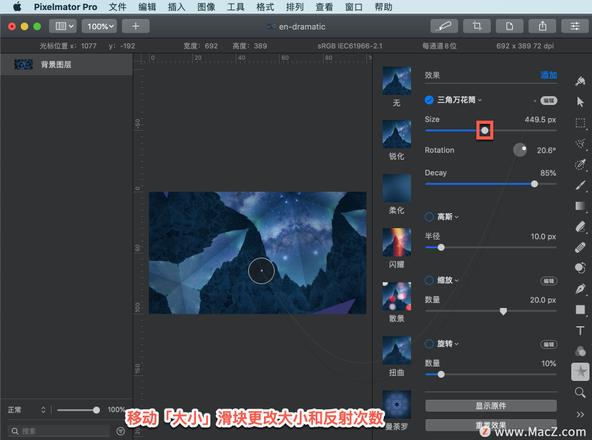 Pixelmator Pro?教程「122」，如何在 Pixelmator Pro?中应用三角万花筒效果？