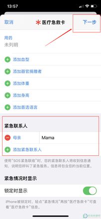 苹果手机如何设置紧急联系人