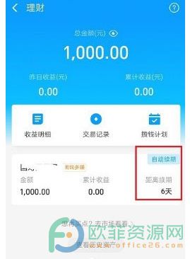 手机支付宝理财自动续期怎么取消