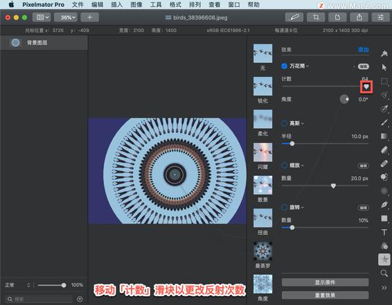 Pixelmator Pro?教程「121」，如何在 Pixelmator Pro?中应用万花筒效果？