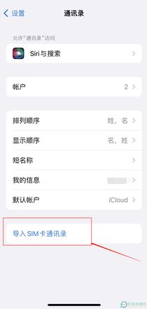 苹果手机如何将通讯录导入SIM卡