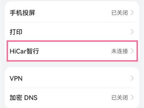 鸿蒙系统hicar怎么关闭?鸿蒙系统关闭hicar技巧