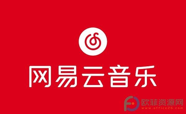 网易云音乐hires音质的设置方法