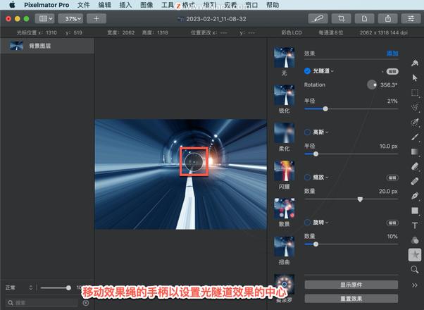 Pixelmator Pro?教程「110」，如何在 Pixelmator Pro?中应用光隧道效果？