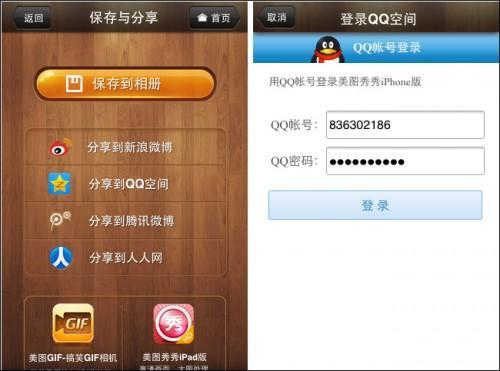 美图秀秀iPhone版1.3.3发布:新增QQ空间分享