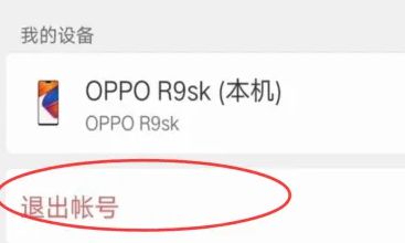 oppofindx7pro退出oppo账号方法