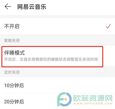 手机网易云音乐怎么开启伴睡模式
