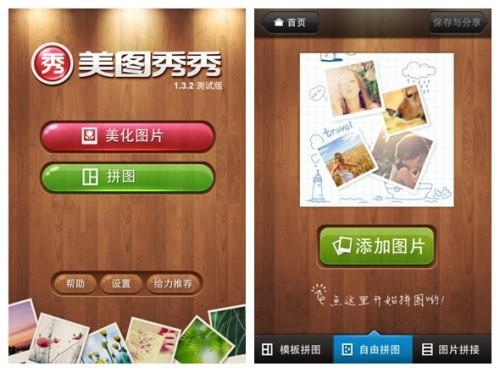 支持iOS 5优化分享 美图秀秀iPhone 1.3.2版