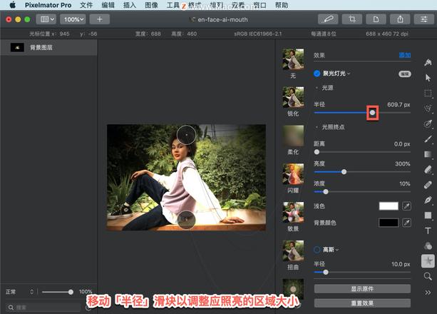 Pixelmator Pro?教程「139」，如何在 Pixelmator Pro?中应用?聚光灯光效果？