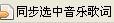 iphone音乐添加歌词和封面教程