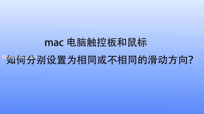 如何在Mac上分别设置鼠标滚轮和触控板滚动方向？